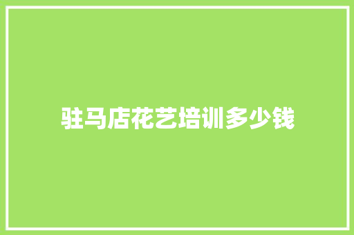 驻马店花艺培训多少钱