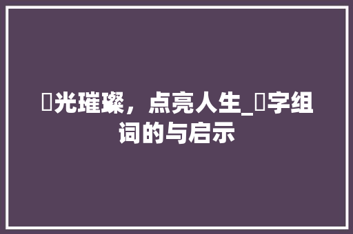 旪光璀璨，点亮人生_旪字组词的与启示