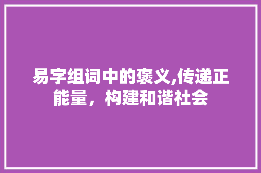 易字组词中的褒义,传递正能量，构建和谐社会