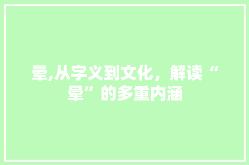 晕,从字义到文化，解读“晕”的多重内涵