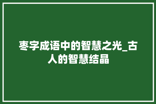 枣字成语中的智慧之光_古人的智慧结晶