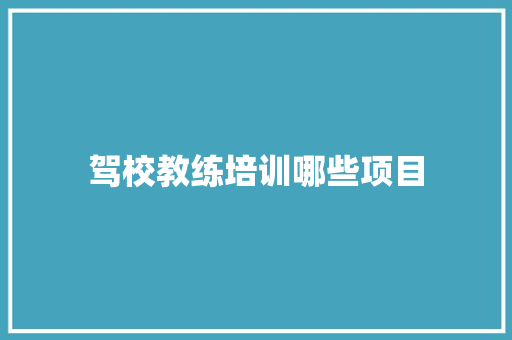 驾校教练培训哪些项目