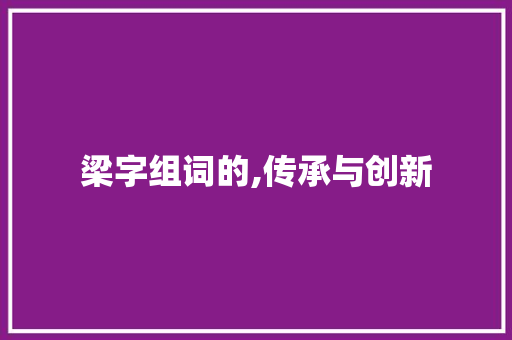 梁字组词的,传承与创新