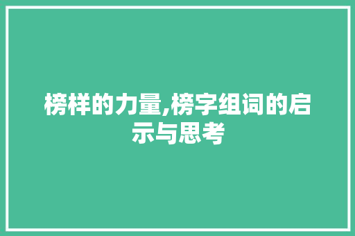 榜样的力量,榜字组词的启示与思考
