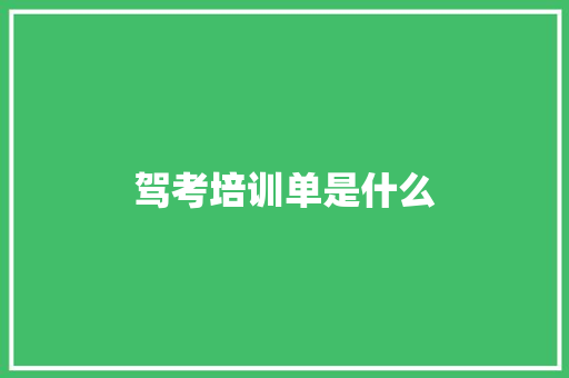 驾考培训单是什么