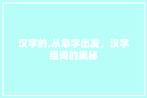 汉字的,从急字出发，汉字组词的奥秘