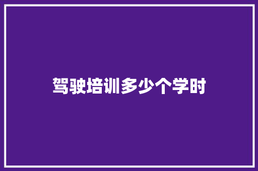 驾驶培训多少个学时