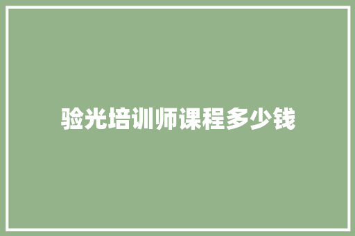 验光培训师课程多少钱