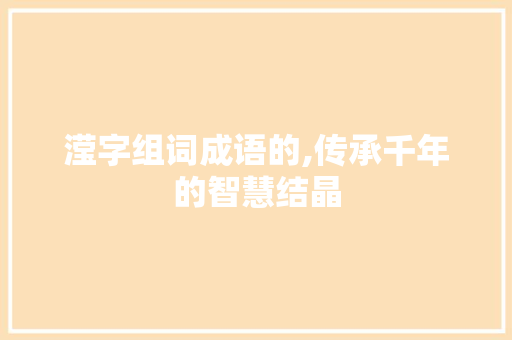滢字组词成语的,传承千年的智慧结晶