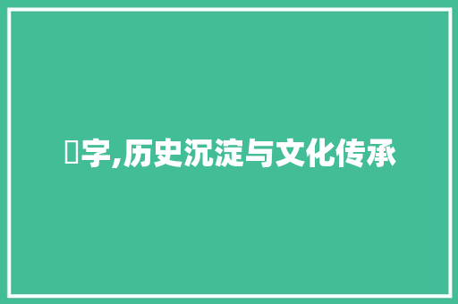 澊字,历史沉淀与文化传承