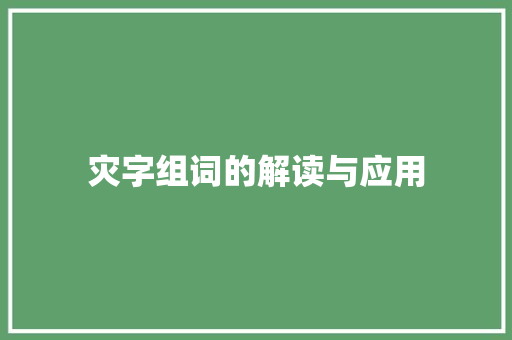 灾字组词的解读与应用