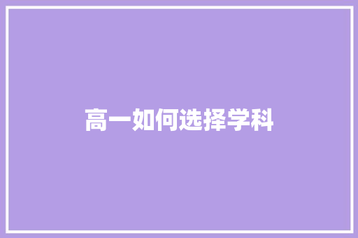 高一如何选择学科