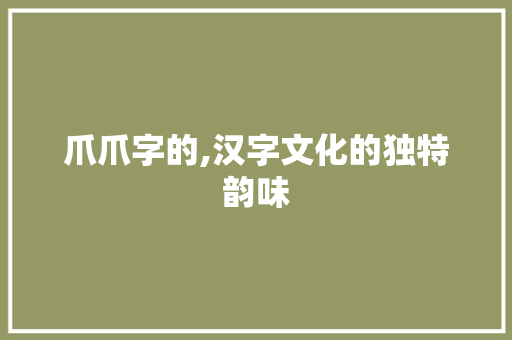 爪爪字的,汉字文化的独特韵味