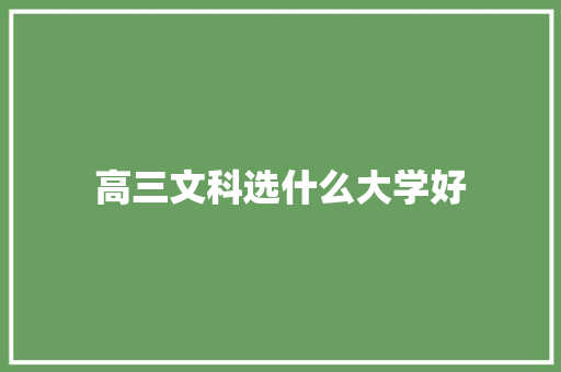 高三文科选什么大学好