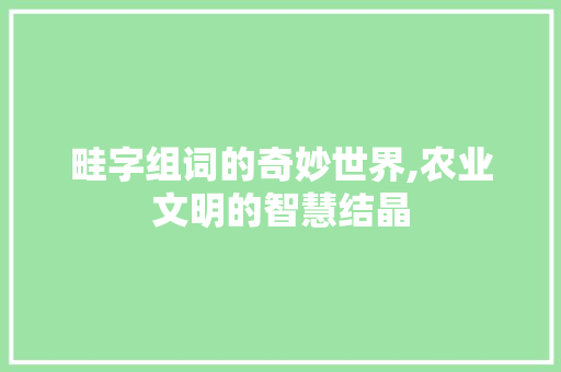 畦字组词的奇妙世界,农业文明的智慧结晶
