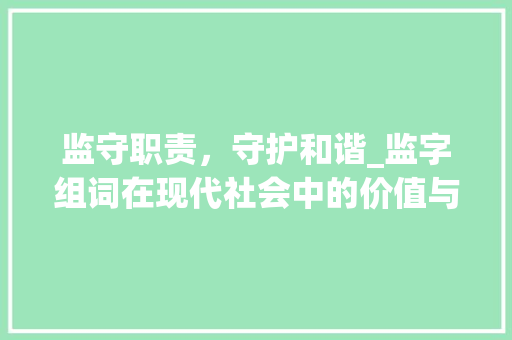 监守职责，守护和谐_监字组词在现代社会中的价值与应用