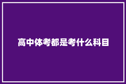 高中体考都是考什么科目