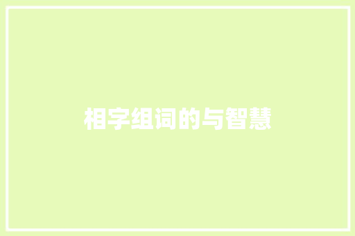 相字组词的与智慧