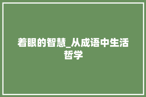 着眼的智慧_从成语中生活哲学