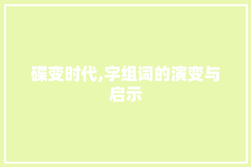 碟变时代,字组词的演变与启示