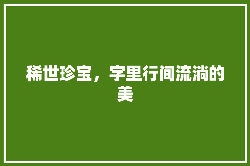稀世珍宝，字里行间流淌的美