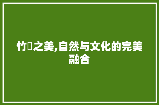 竹苼之美,自然与文化的完美融合