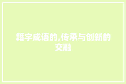 籍字成语的,传承与创新的交融