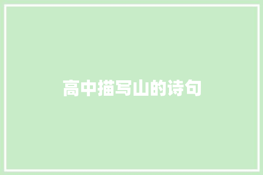 高中描写山的诗句