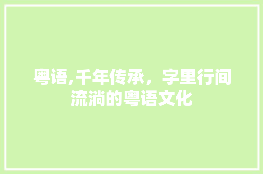 粤语,千年传承，字里行间流淌的粤语文化