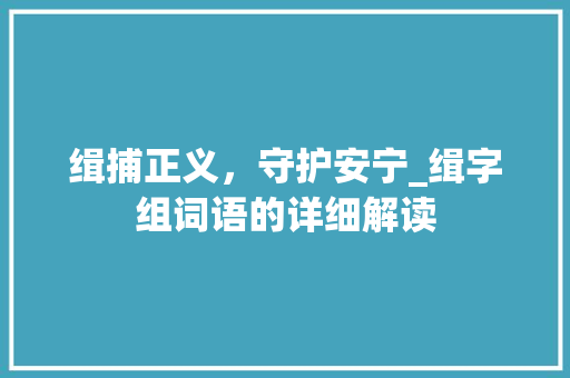 缉捕正义，守护安宁_缉字组词语的详细解读