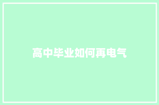 高中毕业如何再电气
