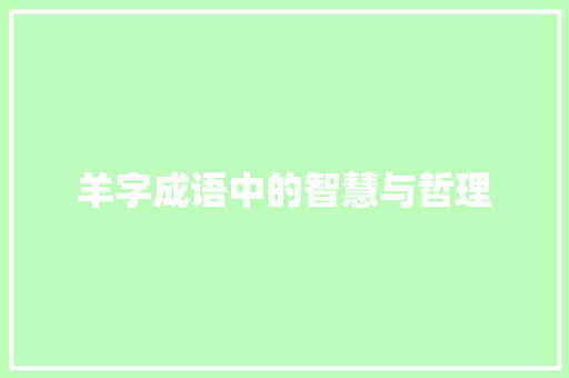 羊字成语中的智慧与哲理