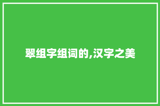 翠组字组词的,汉字之美