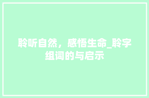 聆听自然，感悟生命_聆字组词的与启示