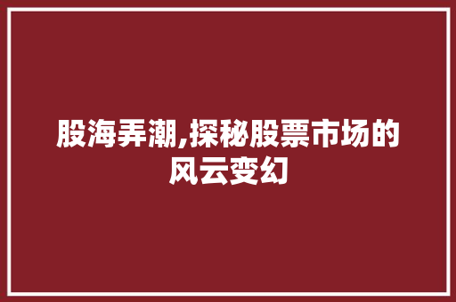 股海弄潮,探秘股票市场的风云变幻