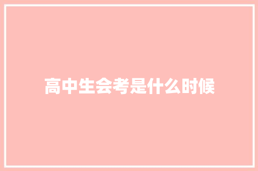 高中生会考是什么时候