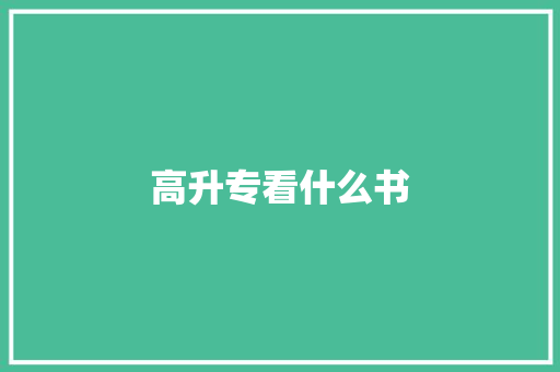 高升专看什么书