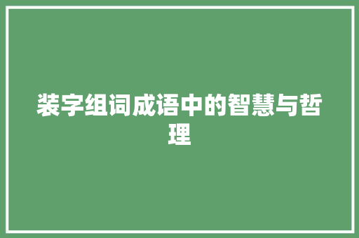 装字组词成语中的智慧与哲理