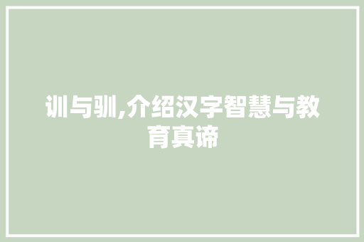 训与驯,介绍汉字智慧与教育真谛
