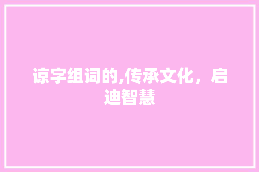 谅字组词的,传承文化，启迪智慧