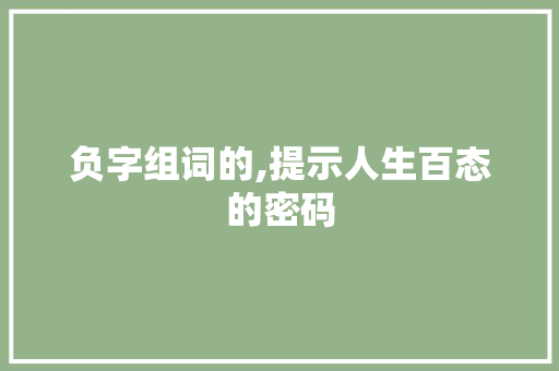 负字组词的,提示人生百态的密码