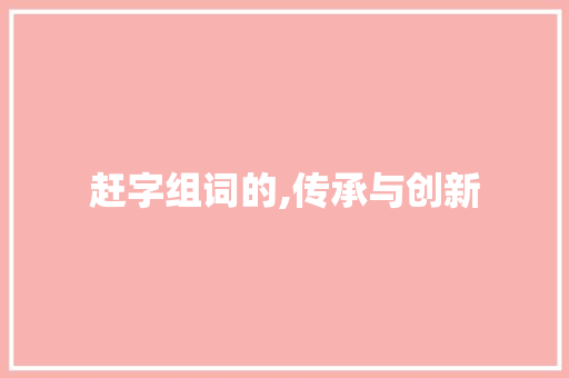 赶字组词的,传承与创新