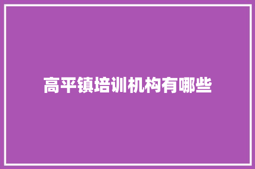 高平镇培训机构有哪些
