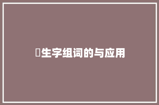 蹚生字组词的与应用