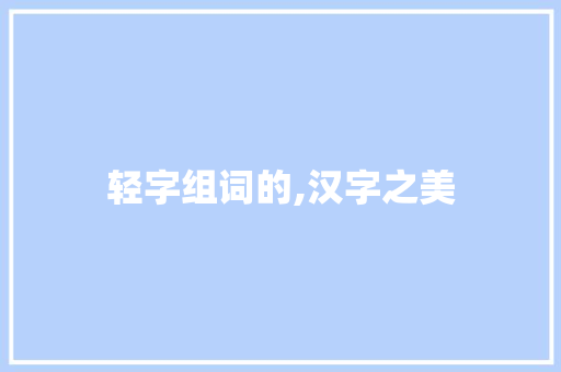 轻字组词的,汉字之美