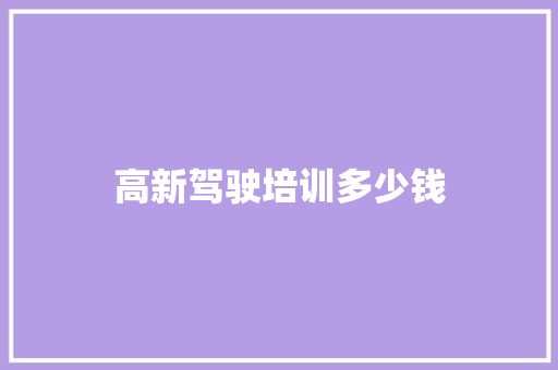 高新驾驶培训多少钱