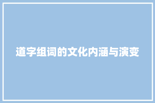 道字组词的文化内涵与演变