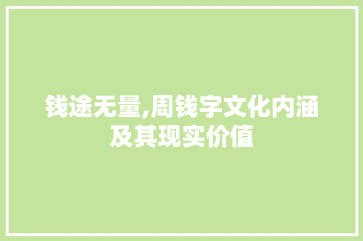 钱途无量,周钱字文化内涵及其现实价值