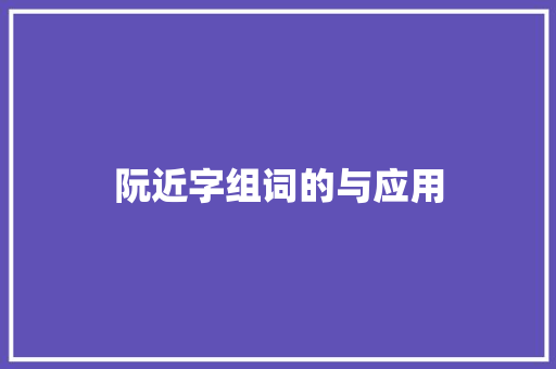 阮近字组词的与应用