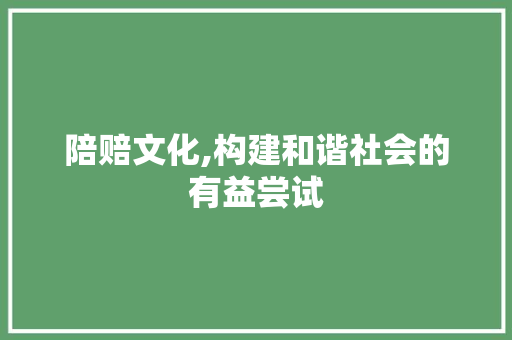 陪赔文化,构建和谐社会的有益尝试